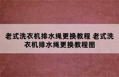 老式洗衣机排水绳更换教程 老式洗衣机排水绳更换教程图